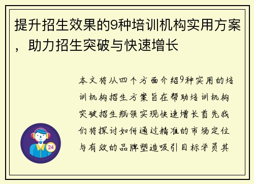 提升招生效果的9种培训机构实用方案，助力招生突破与快速增长