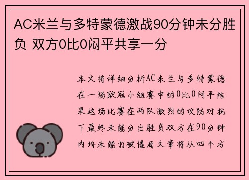 AC米兰与多特蒙德激战90分钟未分胜负 双方0比0闷平共享一分