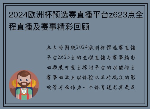 2024欧洲杯预选赛直播平台z623点全程直播及赛事精彩回顾