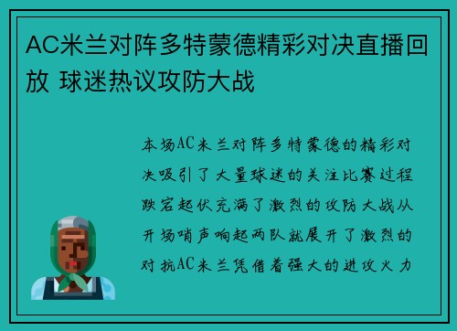 AC米兰对阵多特蒙德精彩对决直播回放 球迷热议攻防大战