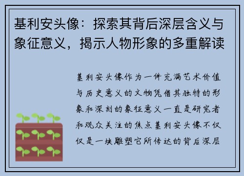 基利安头像：探索其背后深层含义与象征意义，揭示人物形象的多重解读