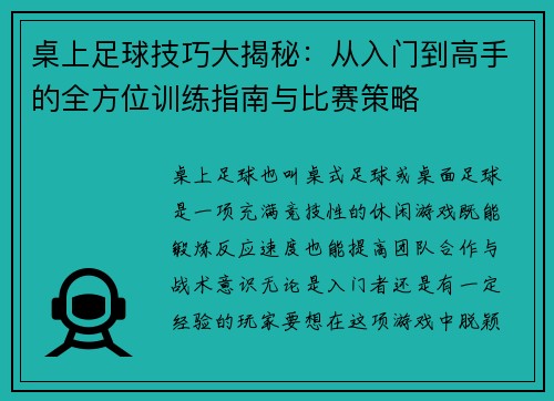 桌上足球技巧大揭秘：从入门到高手的全方位训练指南与比赛策略