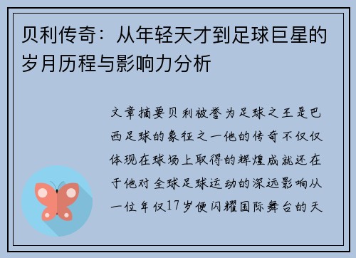 贝利传奇：从年轻天才到足球巨星的岁月历程与影响力分析