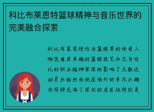 科比布莱恩特篮球精神与音乐世界的完美融合探索