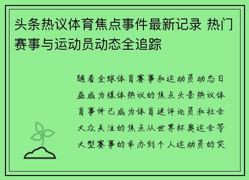 头条热议体育焦点事件最新记录 热门赛事与运动员动态全追踪