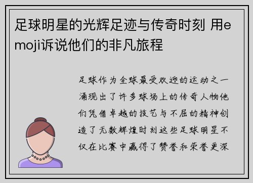 足球明星的光辉足迹与传奇时刻 用emoji诉说他们的非凡旅程