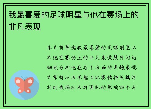 我最喜爱的足球明星与他在赛场上的非凡表现