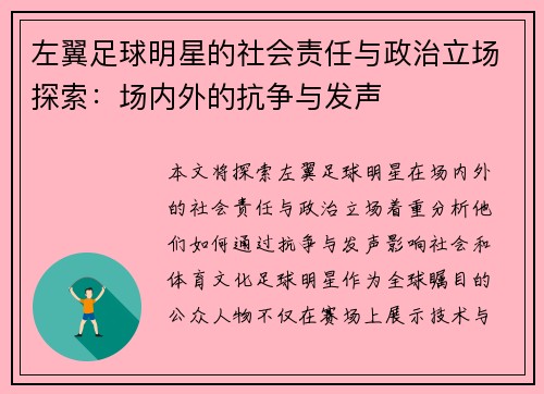 左翼足球明星的社会责任与政治立场探索：场内外的抗争与发声