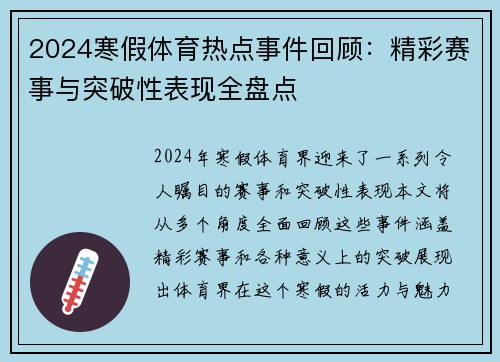 2024寒假体育热点事件回顾：精彩赛事与突破性表现全盘点