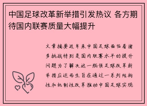 中国足球改革新举措引发热议 各方期待国内联赛质量大幅提升