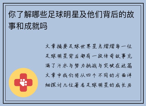 你了解哪些足球明星及他们背后的故事和成就吗