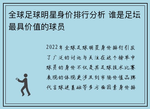 全球足球明星身价排行分析 谁是足坛最具价值的球员