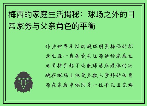 梅西的家庭生活揭秘：球场之外的日常家务与父亲角色的平衡