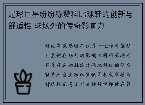 足球巨星纷纷称赞科比球鞋的创新与舒适性 球场外的传奇影响力