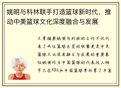 姚明与科林联手打造篮球新时代，推动中美篮球文化深度融合与发展