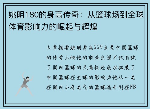 姚明180的身高传奇：从篮球场到全球体育影响力的崛起与辉煌