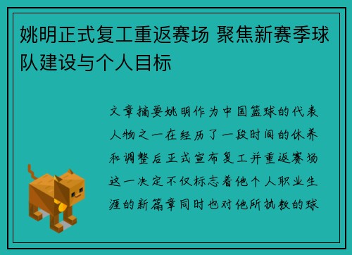 姚明正式复工重返赛场 聚焦新赛季球队建设与个人目标