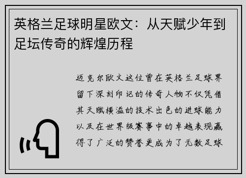 英格兰足球明星欧文：从天赋少年到足坛传奇的辉煌历程