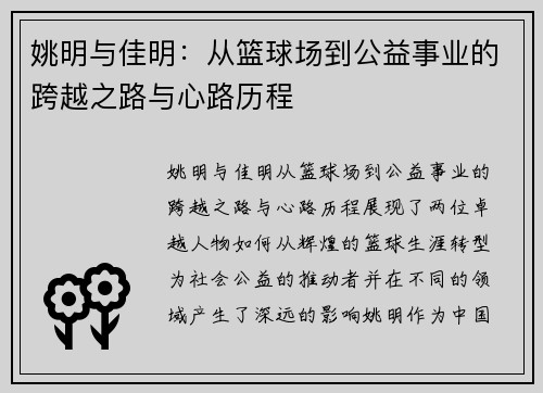 姚明与佳明：从篮球场到公益事业的跨越之路与心路历程