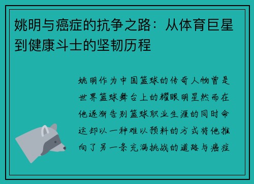 姚明与癌症的抗争之路：从体育巨星到健康斗士的坚韧历程