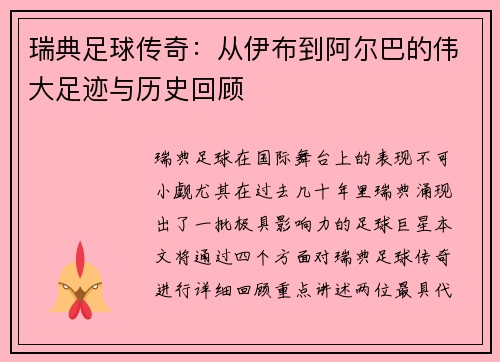 瑞典足球传奇：从伊布到阿尔巴的伟大足迹与历史回顾