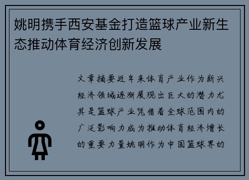 姚明携手西安基金打造篮球产业新生态推动体育经济创新发展