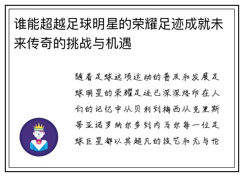 谁能超越足球明星的荣耀足迹成就未来传奇的挑战与机遇