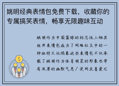 姚明经典表情包免费下载，收藏你的专属搞笑表情，畅享无限趣味互动