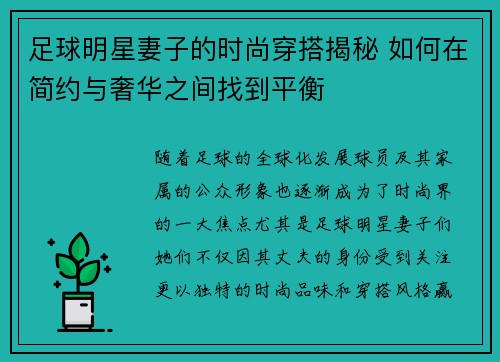 足球明星妻子的时尚穿搭揭秘 如何在简约与奢华之间找到平衡