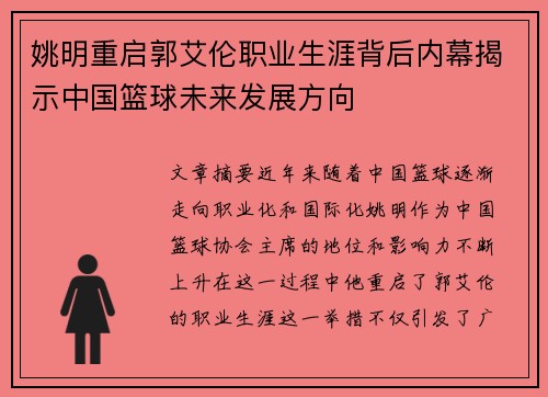 姚明重启郭艾伦职业生涯背后内幕揭示中国篮球未来发展方向