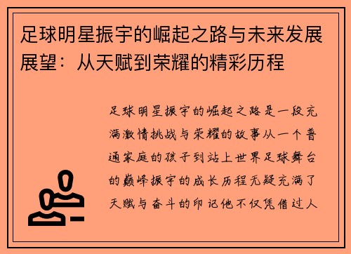 足球明星振宇的崛起之路与未来发展展望：从天赋到荣耀的精彩历程