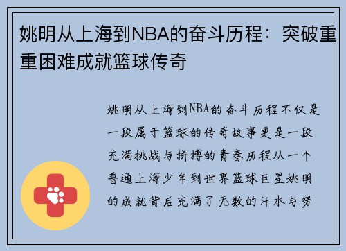 姚明从上海到NBA的奋斗历程：突破重重困难成就篮球传奇