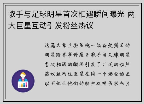 歌手与足球明星首次相遇瞬间曝光 两大巨星互动引发粉丝热议