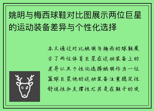 姚明与梅西球鞋对比图展示两位巨星的运动装备差异与个性化选择