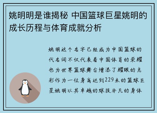 姚明明是谁揭秘 中国篮球巨星姚明的成长历程与体育成就分析