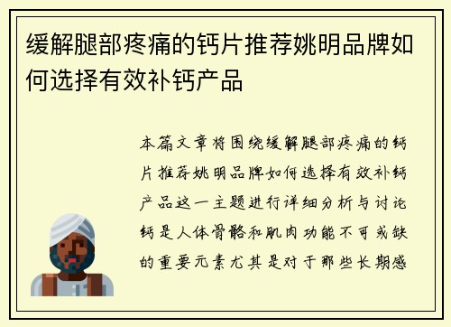 缓解腿部疼痛的钙片推荐姚明品牌如何选择有效补钙产品