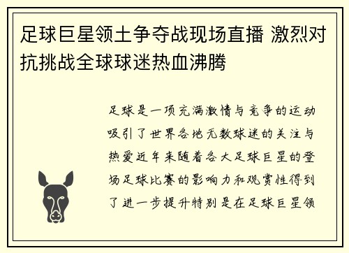 足球巨星领土争夺战现场直播 激烈对抗挑战全球球迷热血沸腾