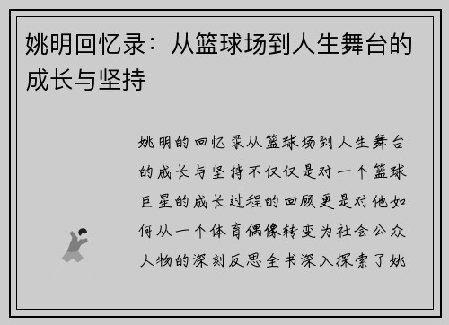 姚明回忆录：从篮球场到人生舞台的成长与坚持