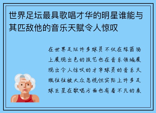 世界足坛最具歌唱才华的明星谁能与其匹敌他的音乐天赋令人惊叹