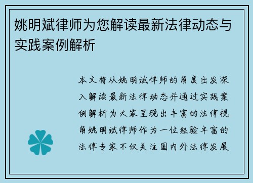 姚明斌律师为您解读最新法律动态与实践案例解析