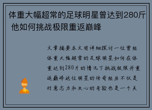 体重大幅超常的足球明星曾达到280斤 他如何挑战极限重返巅峰