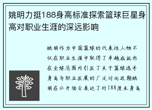 姚明力挺188身高标准探索篮球巨星身高对职业生涯的深远影响